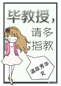 毕教授，请多指教