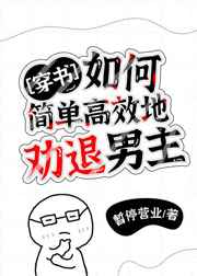 如何简单高效地劝退男主