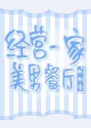 经营一家美男餐厅