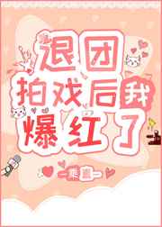 退圈拍戏后我爆红了