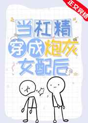 当沙雕穿成炮灰女配后南胡唐百度网盘