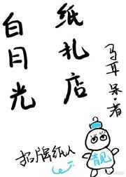 白月光带着纸扎店穿回来了 小说