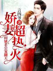 步步惊婚闷骚老公放肆宠