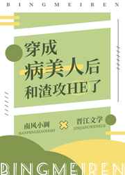 穿成病美人后和渣攻he了免费