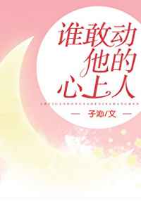 谁敢动他的心上人作者子沁百度云
