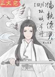 偏执仙君攻略手册穿书顾九邀