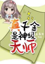 真千金是神级天师免费阅读