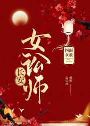 长安女讼师