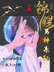 锦鲤掉进男神