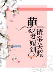 萌妻嫁到总裁