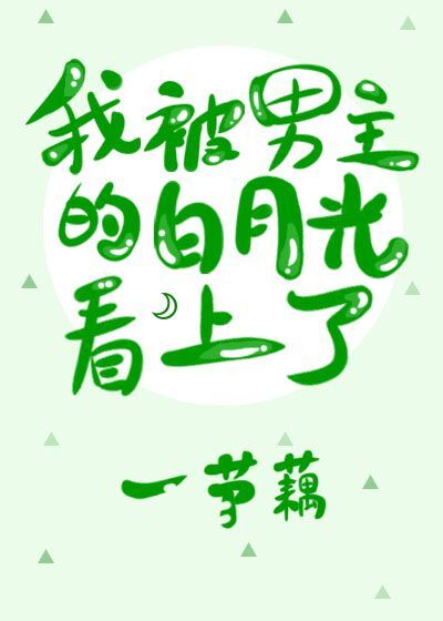 我被男主的白月光看上 列表
