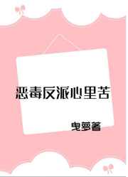 恶毒反派心里苦txt