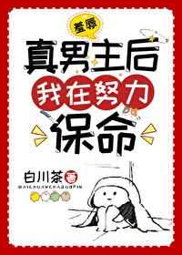 羞辱真男主后我在努力保命