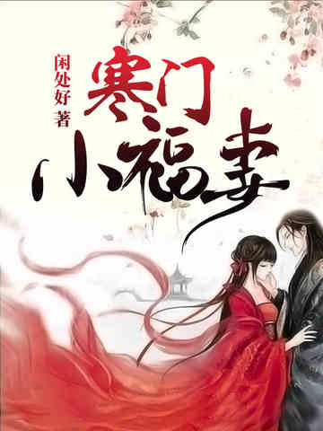 寒门小福妻小说免费
