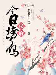 侯府今日垮了吗零点