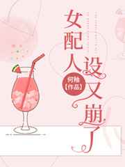 女配人设又崩了云非鱼全文