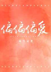 偏偏偏爱姜涵全文免费阅读