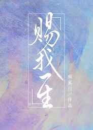 赐我一生小说txt