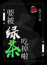 要被绿茶吃掉了小说