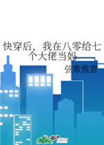 快穿后我在八零给七个大佬当妈