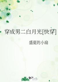 穿成男二白月光57