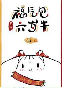 福气包六岁半
