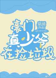 豪门真少爷在捡垃圾小说