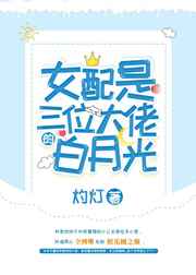 女配是三位大佬的白月光百度云