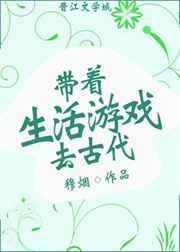带着生活游戏穿越古代