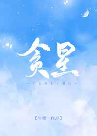 贪饕星神图片
