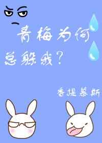 青梅为何总躲我