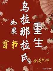 如果乌拉那拉氏重生