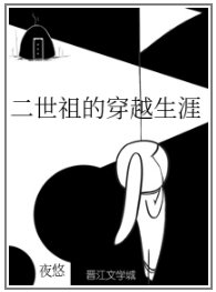 二世祖的穿越生涯 小说