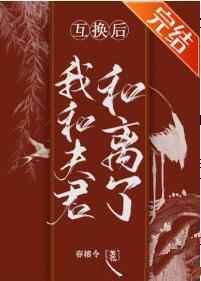 互换后我和夫君和离了