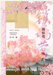 锁娇莺梅燃
