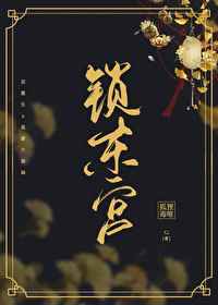 锁东宫