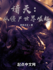 僵尸之崛起诸天
