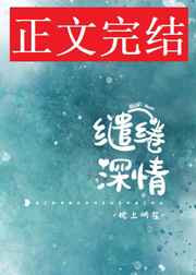 缱绻深情