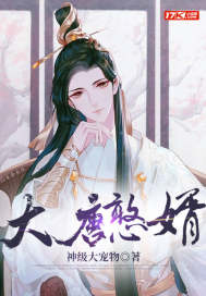 大唐憨婿秦憨子短剧