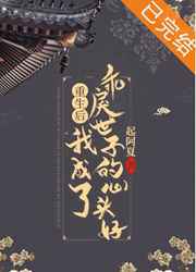 重生后我成了乖戾世子的心头好