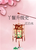 丫鬟升级史