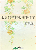 太后的棺材板压不住了