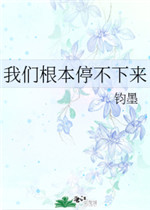 我们根本停不下来