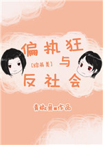 HP偏执狂与反社会