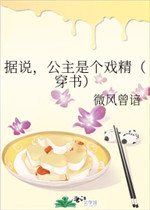 据说，公主是个戏精