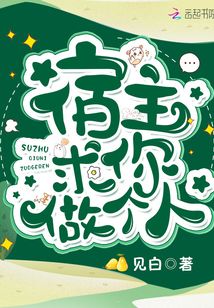 宿主求你做个人下载奇书网