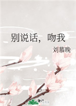 别说话，吻我
