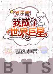 我成了世界巨星