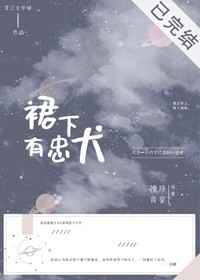 裙下有忠犬