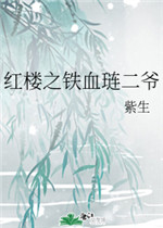红楼琏二爷桃李